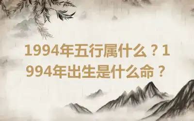 1994年什么命|94年是什么命 1994年出生是什么命